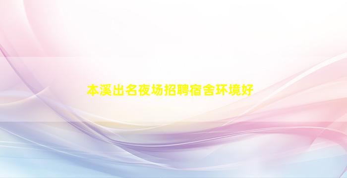 营口夜总会招聘